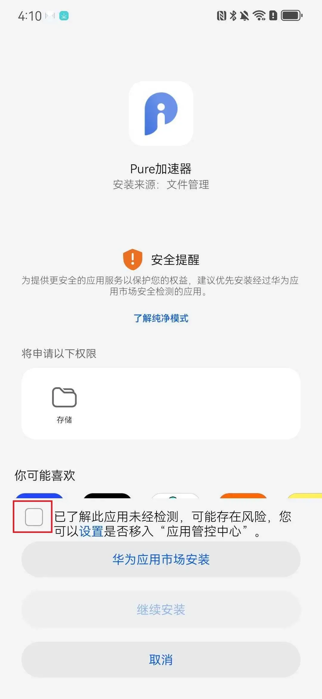 华为 & 荣耀手机安装